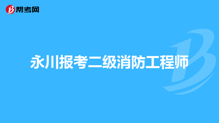 永川报考二级消防工程师
