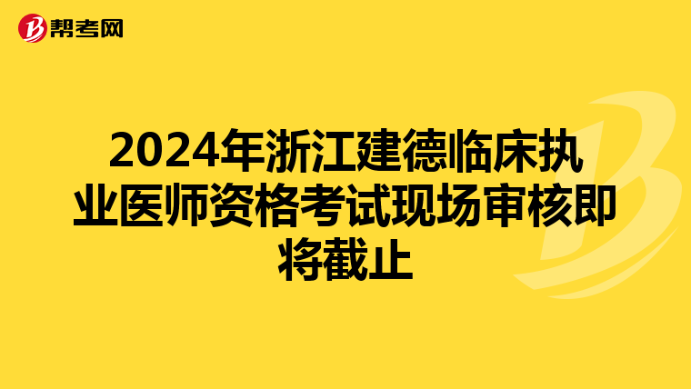 2024年浙江建德临床执业医师资格考试现场审核即将截止
