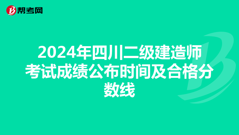 2024年四川二级建造师考试成绩公布时间及合格分数线