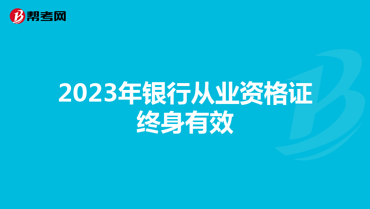 2023年銀行從業(yè)資格證終身有效