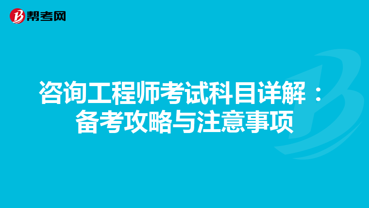 咨询工程师考试科目详解：备考攻略与注意事项