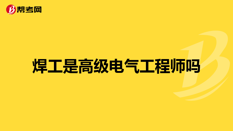 焊工是高级电气工程师吗