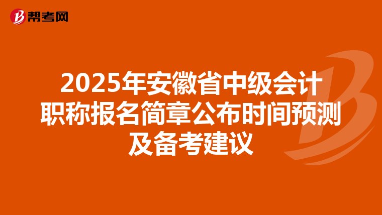 2025年安徽省中级会计职称报名简章公布时间预测及备考建议