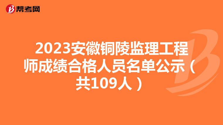 2023安徽铜陵监理工程师成绩合格人员名单公示（共109人）