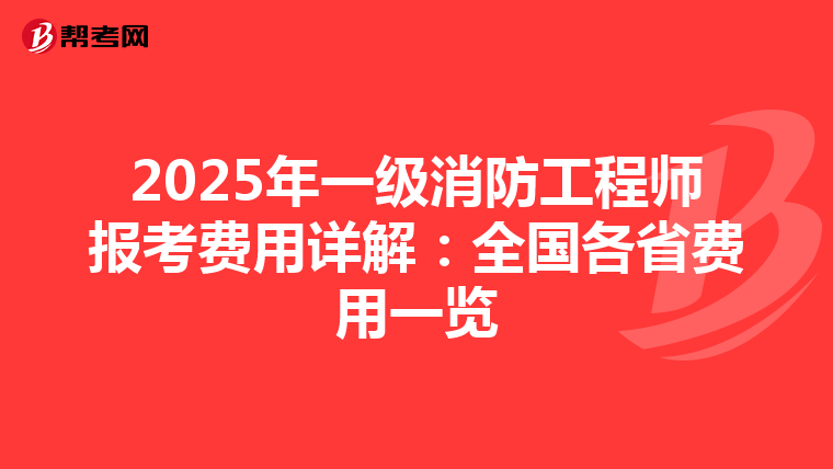 2025年一级消防工程师报考费用详解：全国各省费用一览