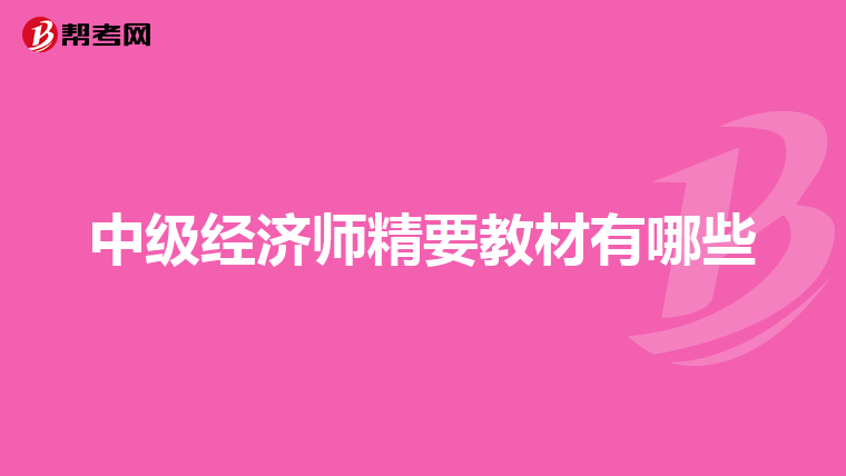 中级经济师精要教材有哪些