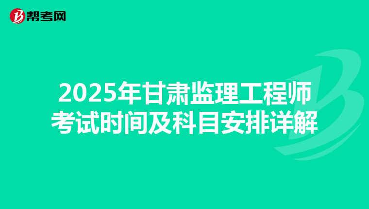 2025年甘肃监理工程师考试时间及科目安排详解
