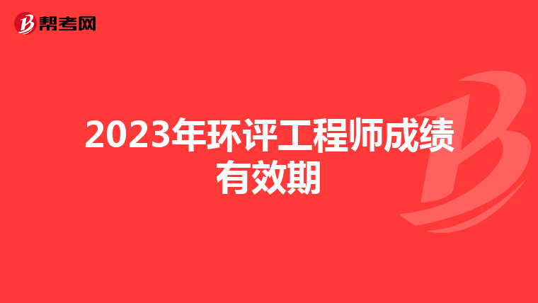 2023年环评工程师成绩有效期