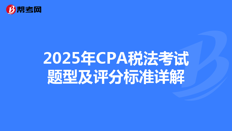2025年CPA税法考试题型及评分标准详解