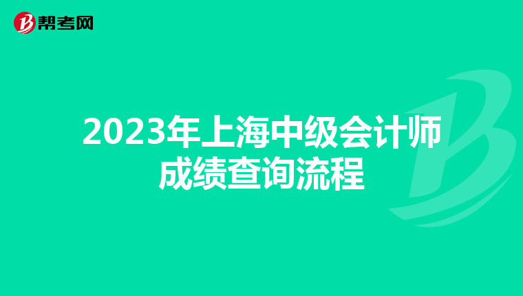 2023年上海中级会计师成绩查询流程