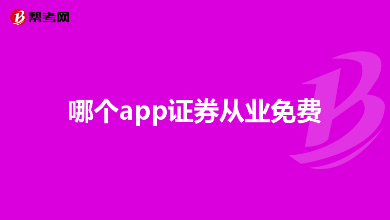 哪个app证券从业免费