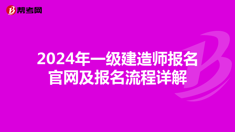 2024年一級建造師報名官網及報名流程詳解