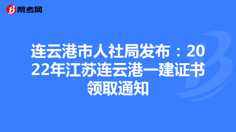 连云港市人社局发布：2022年江苏连云港一建证书领取通知