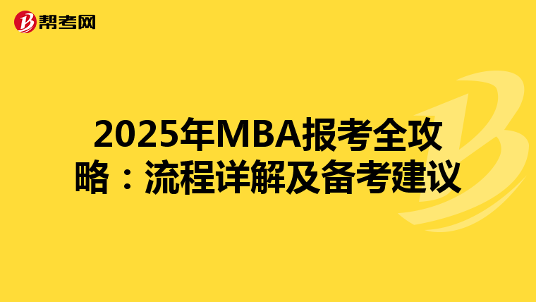 2025年MBA报考全攻略：流程详解及备考建议