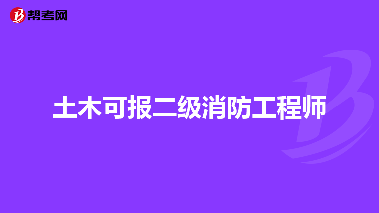 土木可报二级消防工程师