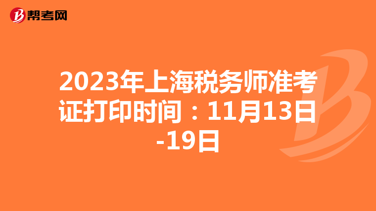 2023年上海税务师准考证打印时间:11月13日-19日
