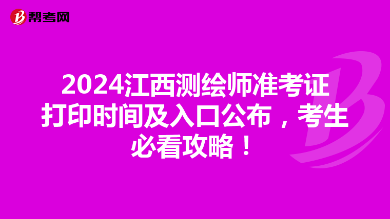 2024江西测绘师准考证打印时间及入口公布，考生必看攻略！