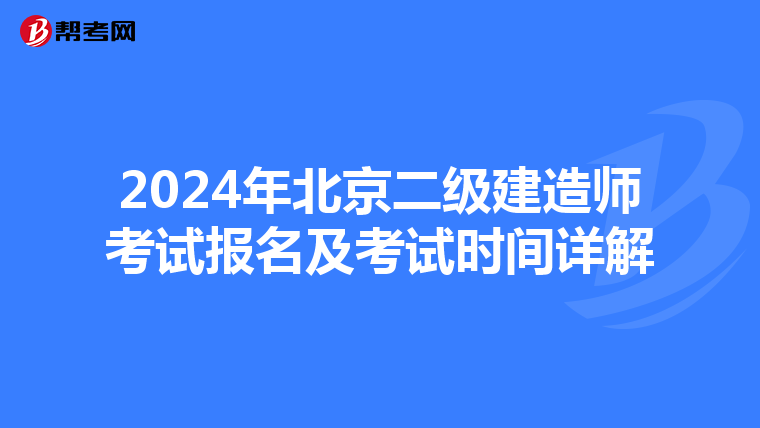 2024年北京二级建造师考试报名及考试时间详解
