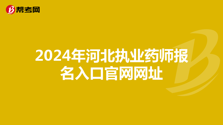 2024年河北执业药师报名入口官网网址