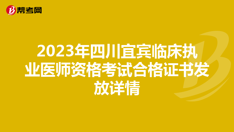 2023年四川宜宾临床执业医师资格考试合格证书发放详情