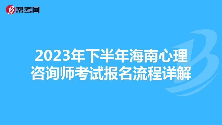 2023年下半年海南心理咨询师考试报名流程详解