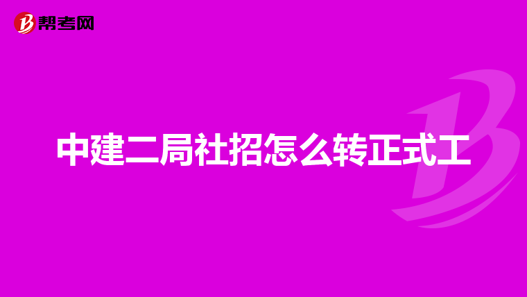 中建二局社招怎么转正式工