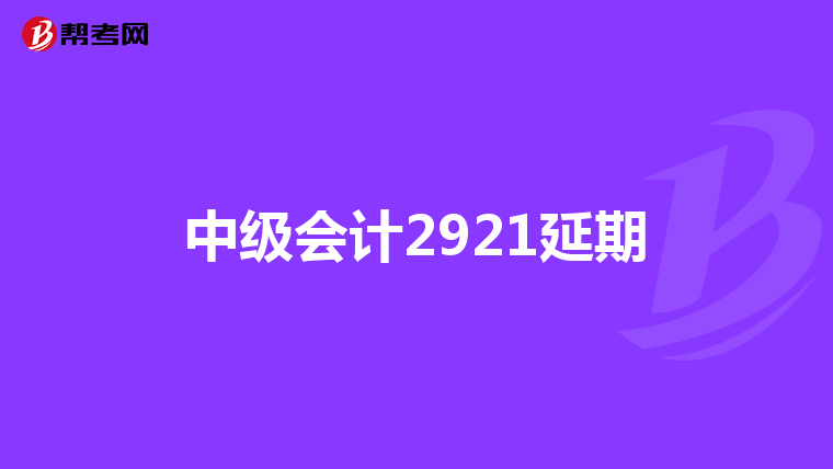 中级会计2921延期