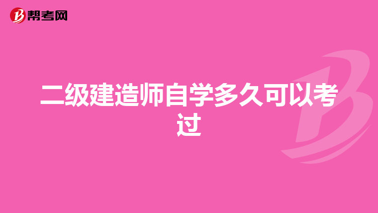 二級建造師自學多久可以考過