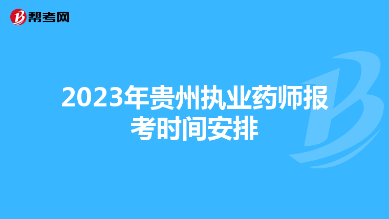 2023年贵州执业药师报考时间安排