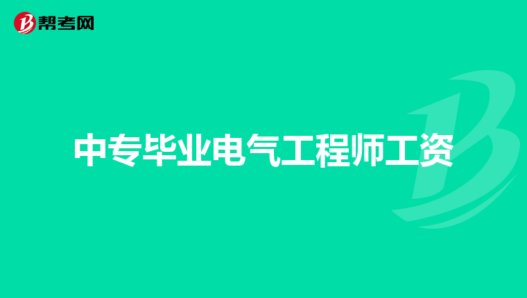 中专毕业电气工程师工资