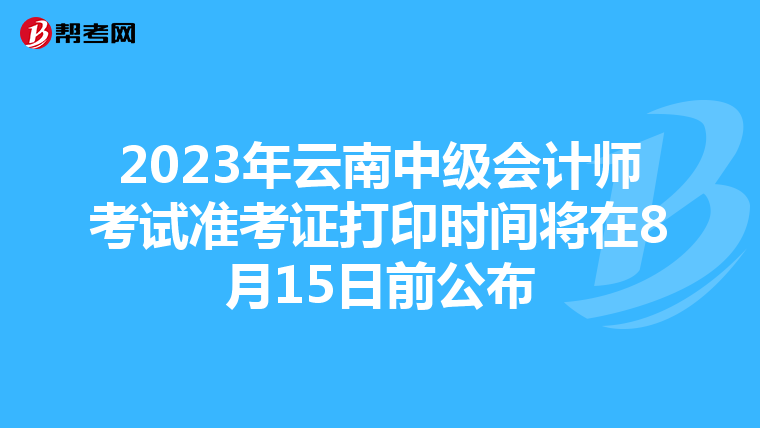 2023年云南中级会计师考试准考证打印时间将在8月15日前公布