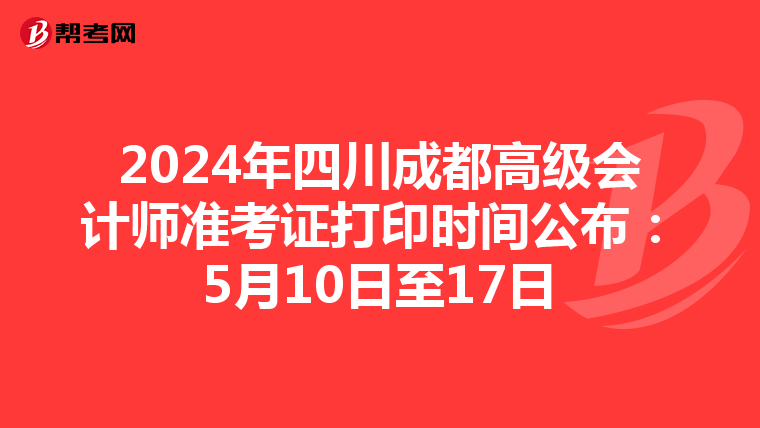 2024年四川成都高級會計師準考證打印時間公布：5月10日至17日