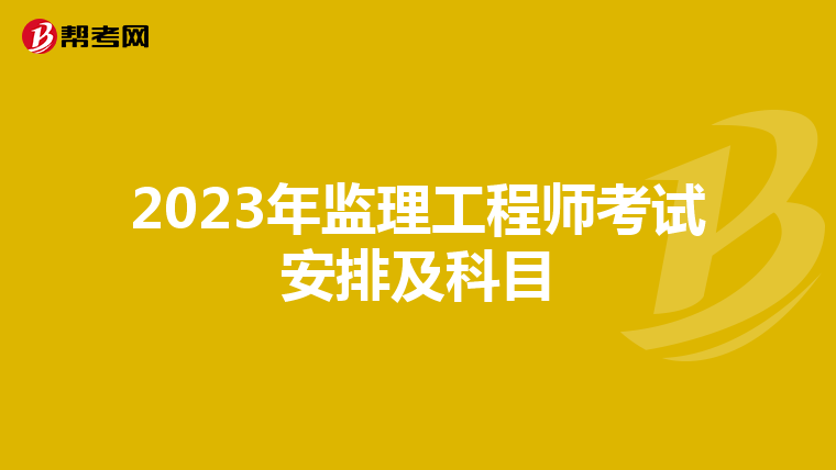 2023年监理工程师考试安排及科目