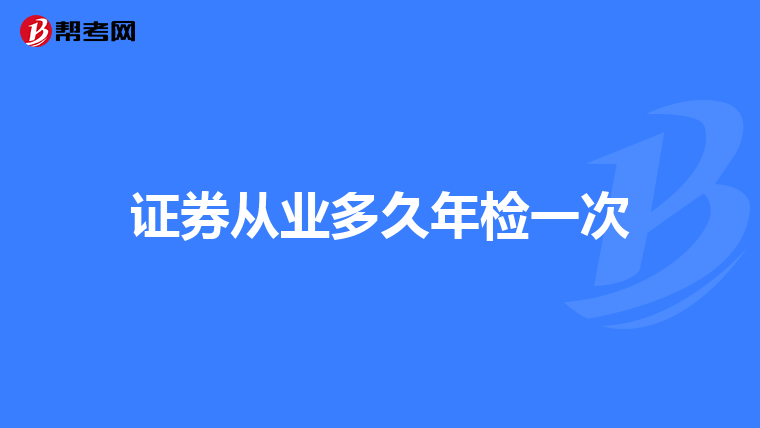 证券从业多久年检一次