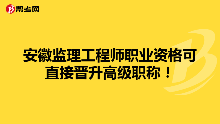 安徽监理工程师职业资格可直接晋升高级职称！