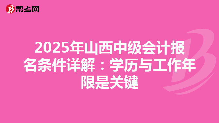 2025年山西中级会计报名条件详解：学历与工作年限是关键