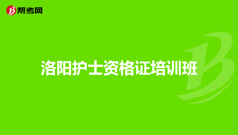 洛阳护士资格证培训班