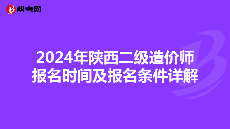 2024年陕西二级造价师报名时间及报名条件详解