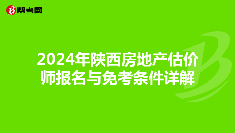 2024年陜西房地產估價師報名與免考條件詳解
