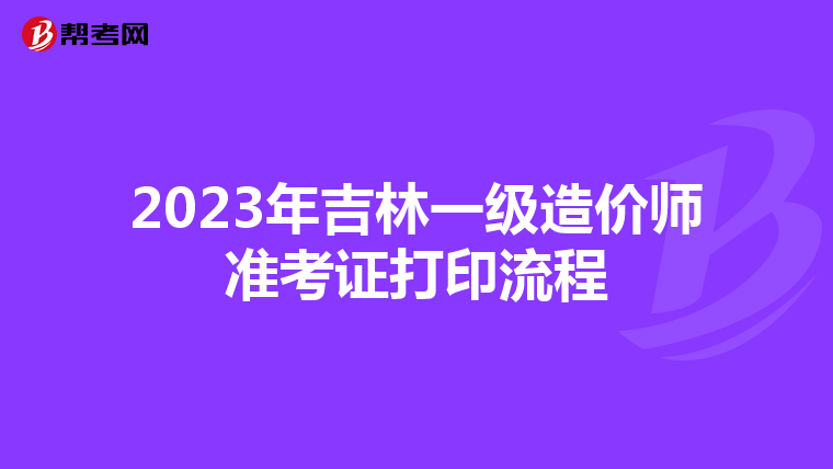 2023年吉林一级造价师准考证打印流程