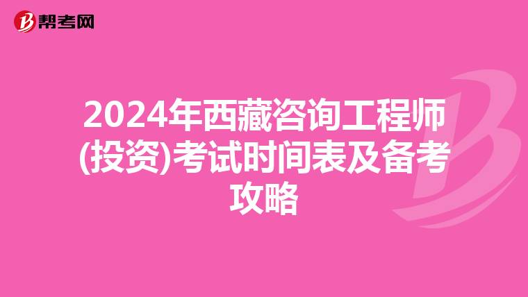 2024年西藏咨询工程师(投资)考试时间表及备考攻略