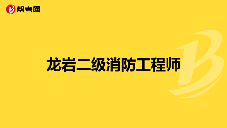 龙岩二级消防工程师