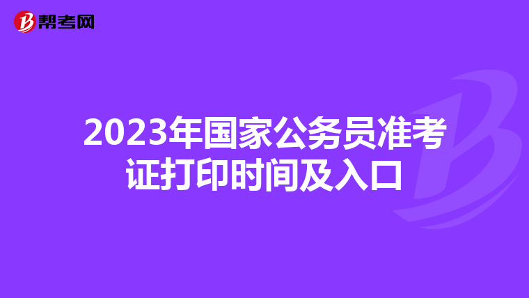2023年國家公務員準考證打印時間及入口