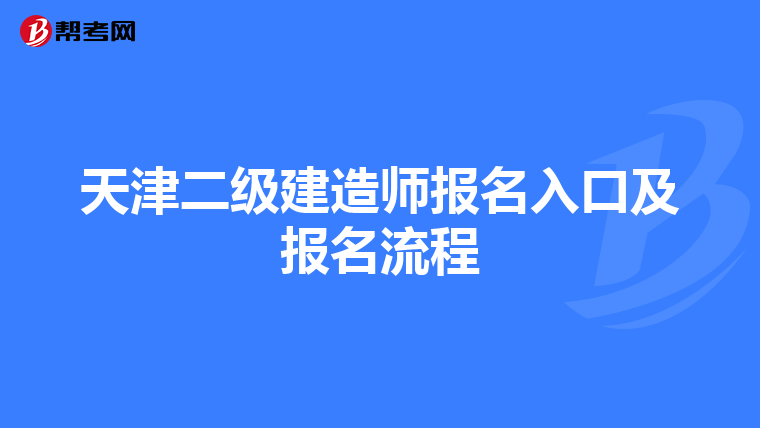 天津二级建造师报名入口及报名流程