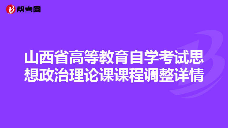 山西省高等教育自学考试思想政治理论课课程调整详情