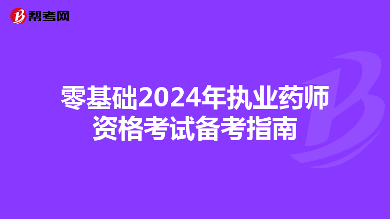 零基础2024年执业药师资格考试备考指南