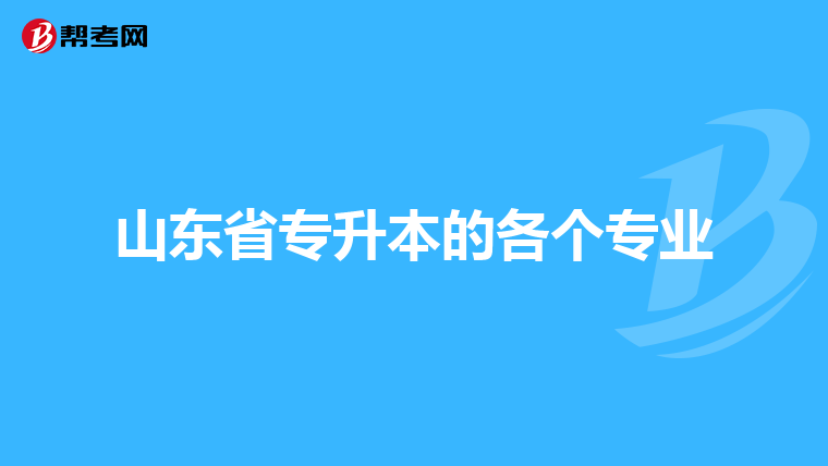 山东省专升本的各个专业