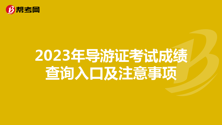 2023年导游证考试成绩查询入口及注意事项