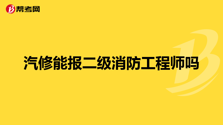 汽修能报二级消防工程师吗