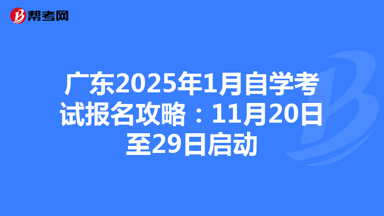 广东2025年1月自学考试报名攻略：11月20日至29日启动